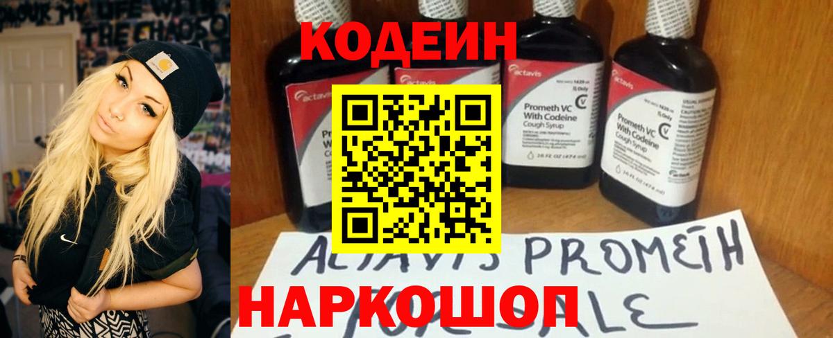 Кодеиновый сироп Lean Purple Drank  Вход с VPN  Codein Purple Drank  Вятские Поляны 